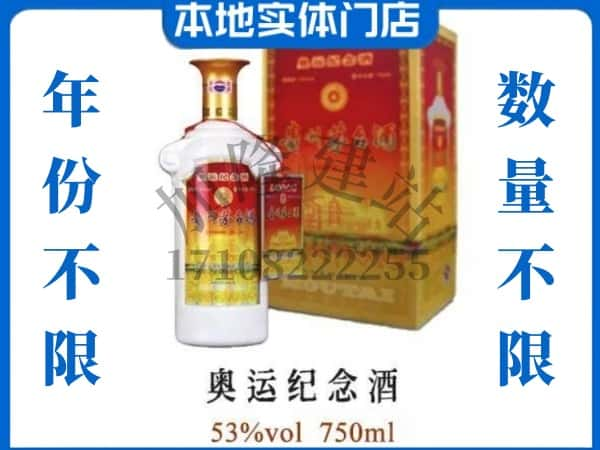 ​襄阳上门回收奥运纪念茅台酒空瓶